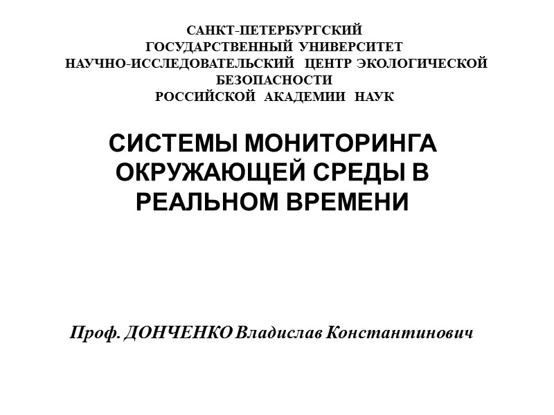 СИСТЕМЫ МОНИТОРИНГА ОКРУЖАЮЩЕЙ СРЕДЫ В РЕАЛЬНОМ ВРЕМЕНИ  Проф. ДОНЧЕНКО Владислав Константинович  